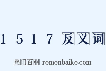 1517反义词是什么意思的图片